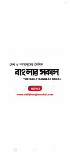 Daily Banglar sokal 3